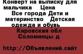 Конверт на выписку для мальчика  › Цена ­ 2 000 - Все города Дети и материнство » Детская одежда и обувь   . Кировская обл.,Соломинцы д.